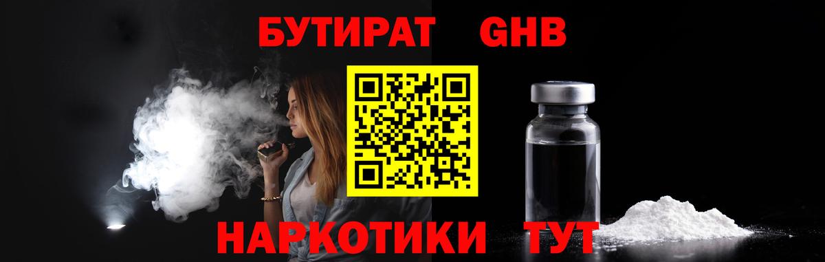 Бутират жидкий экстази  Вход с VPN  Новоалександровск 