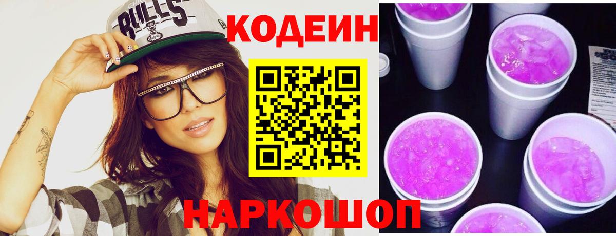 Кодеин Purple Drank  Кодеиновый сироп Lean напиток Lean (лин)  Вход с VPN  Новоалександровск 